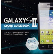 GALAXY S2 SMART GUIDE BOOK（LOCUS MOOK） [ムックその他]