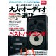極上の音を手に入れる大人のオーディオ選び－プロが厳選した本当に買うべきコンポ・ヘッドホン…etc.のすべてがわかる!（Gakken Mook） [ムックその他]