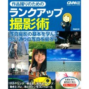 作品撮りのためのランクアップ撮影術－写真撮影の基本を学んで思い通りの写真を撮ろう（Gakken Camera Mook） [ムックその他]