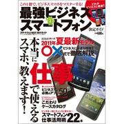 スマートフォンベストバイガイド 2011年 08月号 [雑誌]