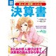 まんがと図解でわかる決算書－3つの財務諸表(決算書)の役割が3分で理解できる!（別冊宝島 1794 スタディー） [ムックその他]