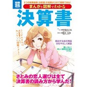 まんがと図解でわかる決算書－3つの財務諸表(決算書)の役割が3分で理解できる!（別冊宝島 1794 スタディー） [ムックその他]