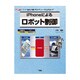 iPhoneによるロボット制御(I・O BOOKS) [単行本]