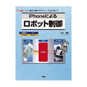 iPhoneによるロボット制御(I・O BOOKS) [単行本]