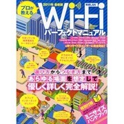 プロが教えるWi-Fiパーフェクトマニュアル－選び方からつなぎ方まであらゆる場面を想定して優しく詳しく完全解説!（INFOREST MOOK） [ムックその他]