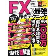FXの最強稼ぎテクニック－超短期から短期まで達人技がズバリ分かる（LOCUS MOOK） [ムックその他]