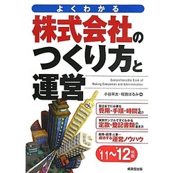 株式会社のつくり方と運営〈'11-'12年版〉 [単行本]