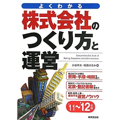 株式会社のつくり方と運営〈'11-'12年版〉 [単行本]