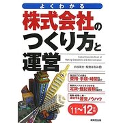 株式会社のつくり方と運営〈'11-'12年版〉 [単行本]