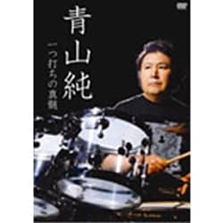 Amazon.co.jp: 青山純 一つ打ちの真髄 [DVD] : 青山純, 伊藤広規