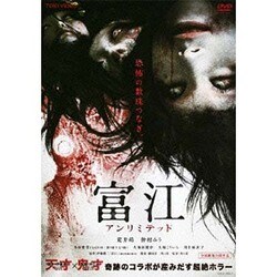 ヨドバシ.com - 富江 アンリミテッド 通販【全品無料配達】