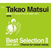 松井孝夫ベストセレクションⅡ-混声編-