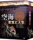 空海 至宝と人生 DVD-BOX [DVD]