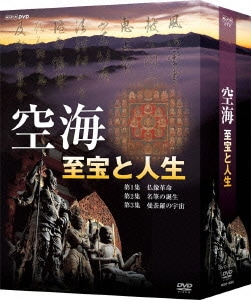 空海 至宝と人生 DVD-BOX [DVD]