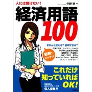 人には聞けない!経済用語100 [単行本]