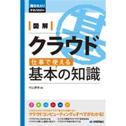図解クラウド 仕事で使える基本の知識(知りたい!テクノロジー) [単行本]