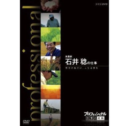 プロフェッショナル 仕事の流儀 米農家 石井 稔の仕事 苦労の数だけ、人生は実る [DVD]