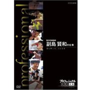 プロフェッショナル 仕事の流儀 院内学級教師 副島賢和の仕事 涙も笑いも、力になる