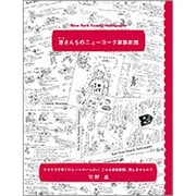 恵さんちのニューヨーク家族新聞 [単行本]