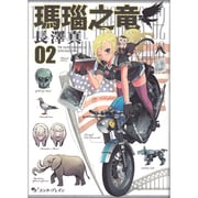 瑪瑙之竜 2（BEAM COMIX） [コミック]