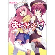 おとーさんといっしょ!〈2〉アンゼリカの栄光(GA文庫) [文庫]