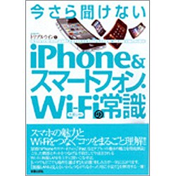 今さら聞けないiPhone&スマートフォン・WiFiの常識 [単行本]