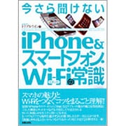 今さら聞けないiPhone&スマートフォン・WiFiの常識 [単行本]