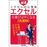 エクセル 仕事がはやくなる光速技―超速エクセルの仕事術 [単行本]