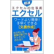 エクセル ワードより簡単!手早くできる文書作成―超速エクセルの仕事術 [単行本]