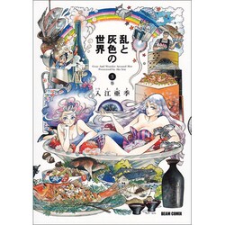 乱と灰色の世界　３巻(ハルタコミックス) [コミック]