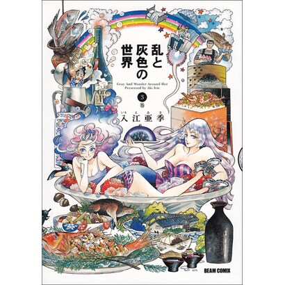 乱と灰色の世界　３巻(ハルタコミックス) [コミック]