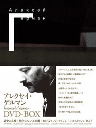 ヨドバシ.com - アレクセイ・ゲルマン DVD-BOX 通販【全品無料配達】