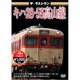 ザ・ラストラン キハ28・58高山線 [DVD]