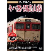 ザ・ラストラン キハ28・58高山線