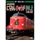 ザ・ラストラン 485系特急にちりん・ひゅうが・きりしま [DVD]