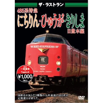 ザ・ラストラン 485系特急にちりん・ひゅうが・きりしま [DVD]
