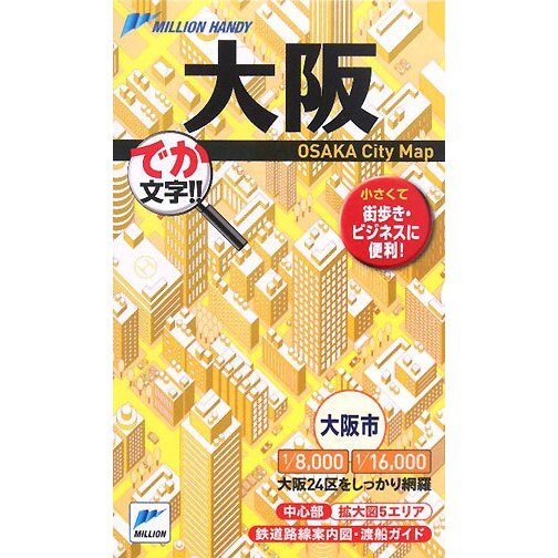 大阪(ミリオンハンディ) [単行本]