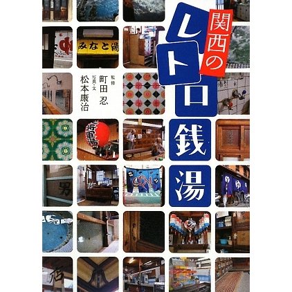 関西のレトロ銭湯 [単行本]