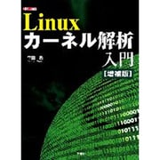 Linuxカーネル解析入門 増補版 (I・O BOOKS) [単行本]
