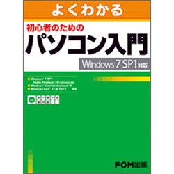 よくわかる初心者のためのパソコン入門―Windows7 SP1対応 [単行本]
