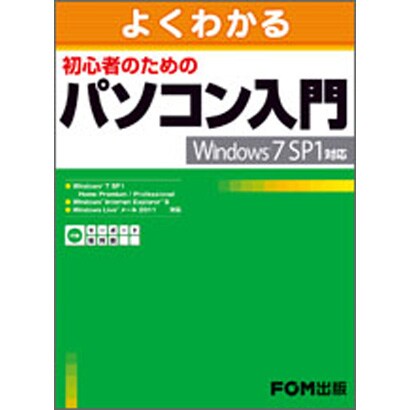 よくわかる初心者のためのパソコン入門―Windows7 SP1対応 [単行本]