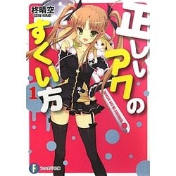 正しいアクのすくい方〈1〉(富士見ファンタジア文庫) [文庫]