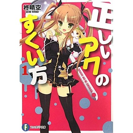 正しいアクのすくい方〈1〉(富士見ファンタジア文庫) [文庫]