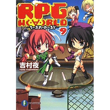 RPG WORLD〈9〉―ろーぷれ・わーるど(富士見ファンタジア文庫) [文庫]