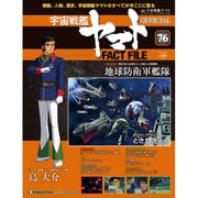 週刊 宇宙戦艦ヤマト 全国版 2011年 8/2号（76）