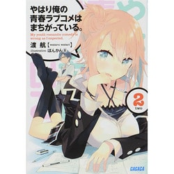 やはり俺の青春ラブコメはまちがっている。〈2〉(ガガガ文庫) [文庫]