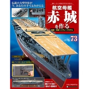 航空母艦 赤城を作る 73号 8/2