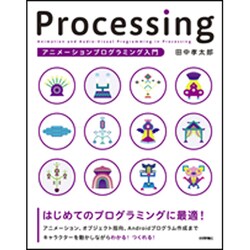 ヨドバシ Com Processingアニメーションプログラミング入門 単行本 通販 全品無料配達