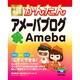 今すぐ使えるかんたんアメーバブログ [単行本]