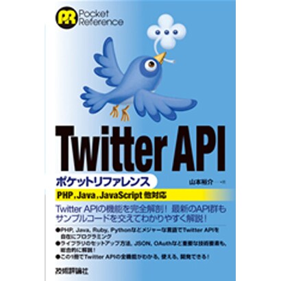 Twitter APIポケットリファレンス [単行本]